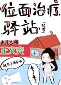 位面治疗驿站(经营)txt