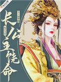 长公主怒破瞒天局