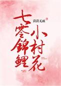 七零锦鲤小村花(重生)txt久久