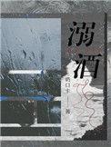 溺酒免费完整版TXT