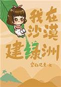 我在沙漠开荒种绿洲陈柚