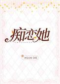 痴恋她男女主