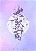 大祭司的地位