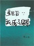 重生后我成了满级绿茶首发