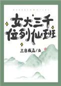 女大三千位列仙班by三日成晶txt