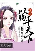 公主以胸平天下全