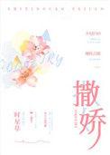 撒娇陷阱