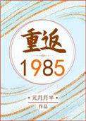 重回1985免费阅读完结版全文