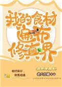 我的食材遍布修真界凤归景楠