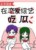 在恋爱综艺吃瓜醋溜