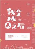 我变成人之后有没有男主