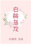 白桃乌龙 戏问