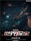 世界宝藏探秘正版