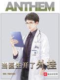 当医师开了挂