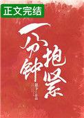 一分钟从拥抱到陌生就一分钟歌词