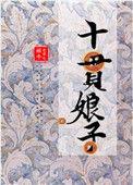 十贯娘子TXT