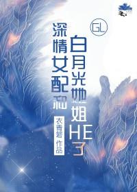 白月光女配看到弹幕后林深