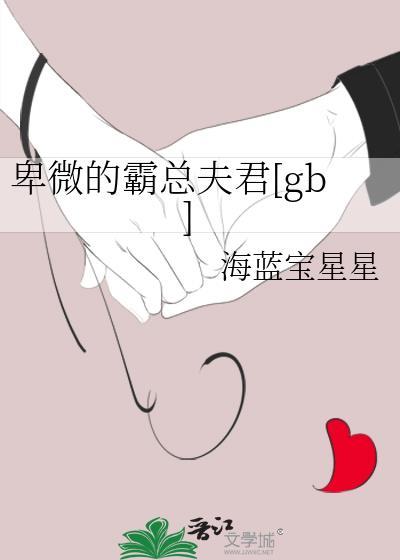 卑微霸总李首乾漫画