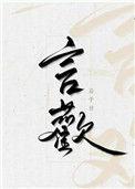 言欢澜文化发展官方热线