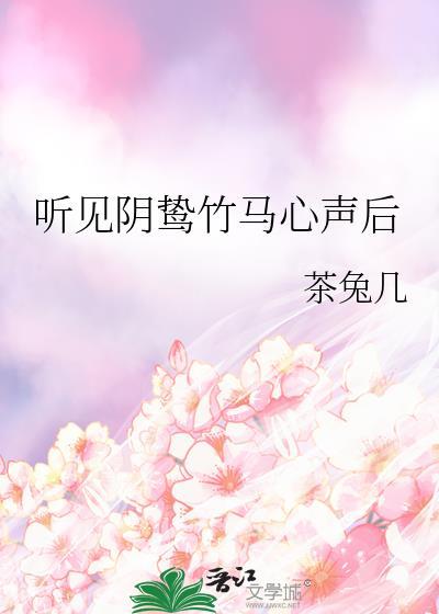 听见阴鸷竹马心声后txt