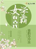 女学霸在古代作者
