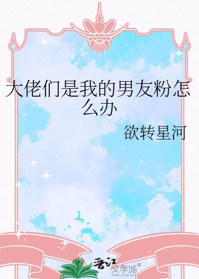大佬都是我男粉
