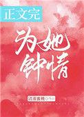 为她钟情全文番外