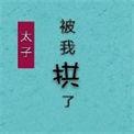 太子失忆后被我拱了63