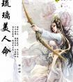 琉璃美人命txt
