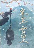 年年雪里gl季鹤年