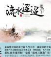 流水迢迢电视剧剧情介绍