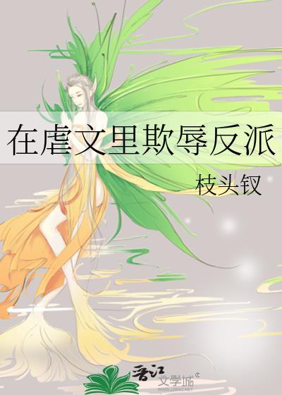 在虐文里嗑糖(穿书)txt