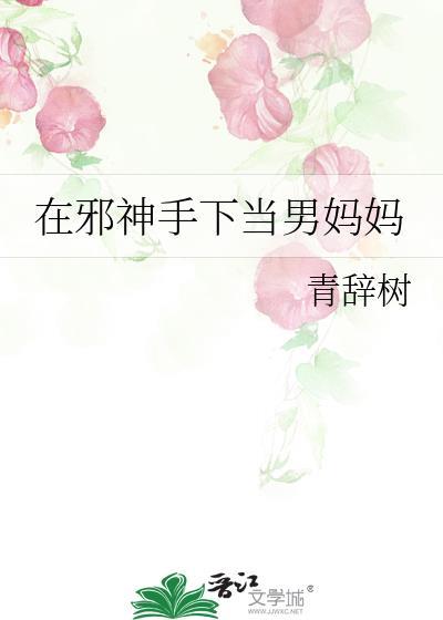 成为了邪神的男妈妈
