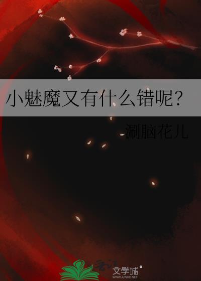 魅小妹技能搭配