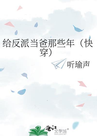 给反派当爹的