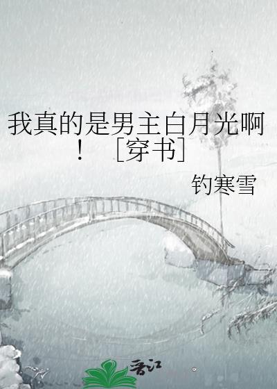 我真的是男配