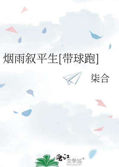 烟雨平生