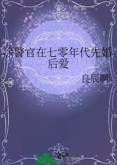 涂警官在七零年代先婚后爱好看吗