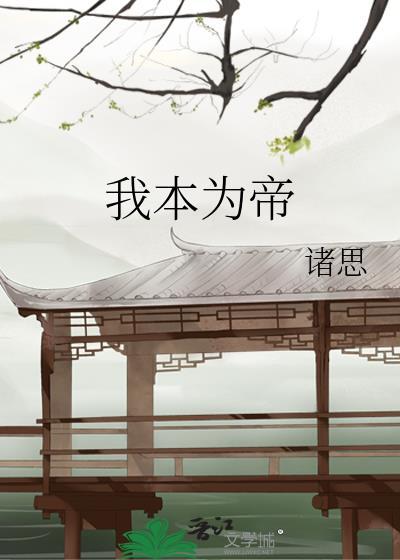 我本为妃短剧
