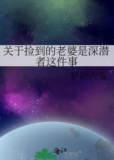捡来的老婆是律师全文