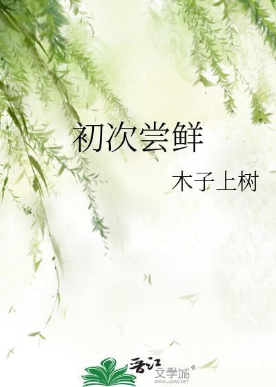 初次尝鲜番外TXT完整版番外
