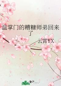 温掌门的糟糠师弟回来了by云霄百度