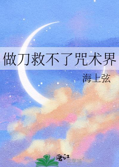 做刀救不了咒术界TXT笔趣阁