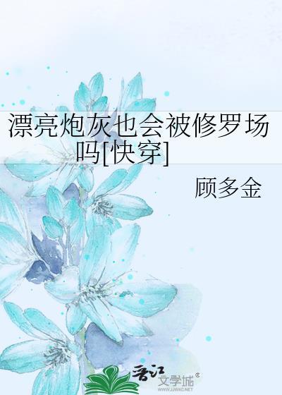漂亮炮灰怎么不更新了