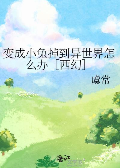 变成兔子的