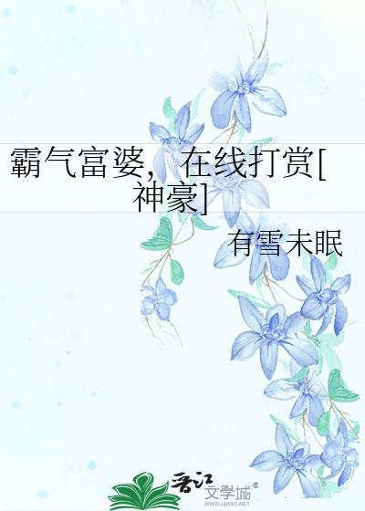 霸气富婆