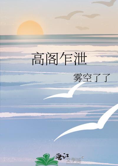 高阁乍泄雾空了