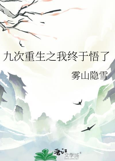 重生九次后我不忍了 乔思钰