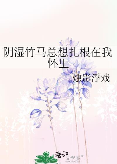 阴湿竹马笔趣阁免费阅读