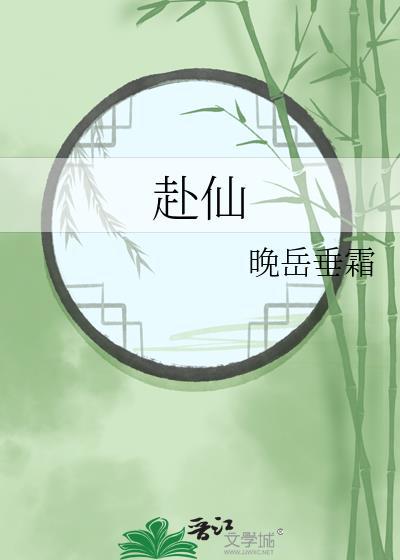 赴仙乡的正确解释